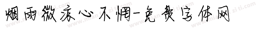 烟雨微凉心不惘字体转换