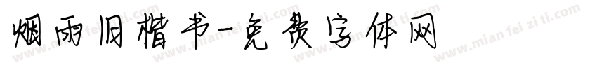 烟雨旧楷书字体转换