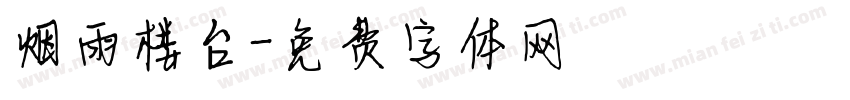 烟雨楼台字体转换