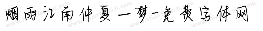 烟雨江南仲夏一梦字体转换