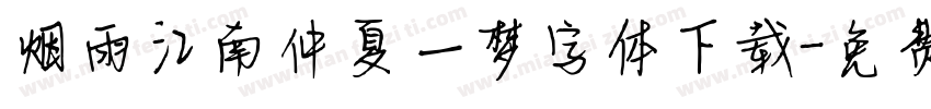 烟雨江南仲夏一梦字体下载字体转换