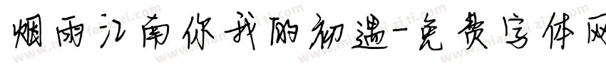 烟雨江南你我的初遇字体转换