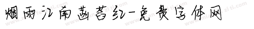 烟雨江南菡萏红字体转换