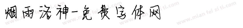 烟雨洛神字体转换