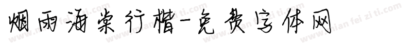 烟雨海棠行楷字体转换