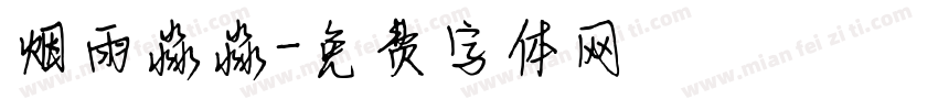 烟雨淼淼字体转换