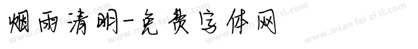 烟雨清明字体转换