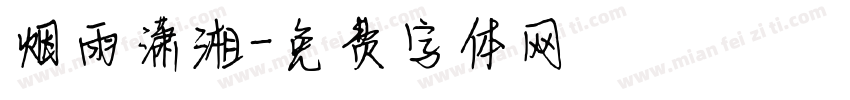 烟雨潇湘字体转换