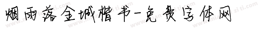 烟雨落金城楷书字体转换