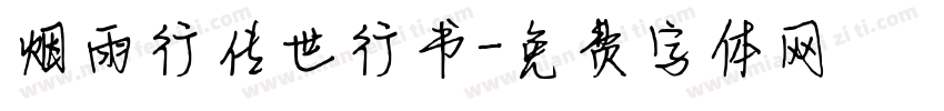烟雨行传世行书字体转换