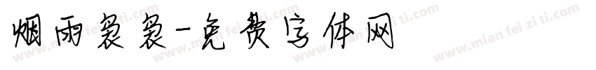 烟雨袅袅字体转换