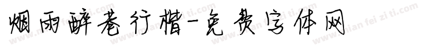 烟雨醉巷行楷字体转换