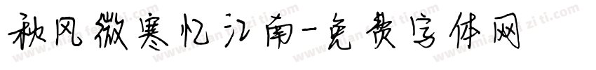 秋风微寒忆江南字体转换