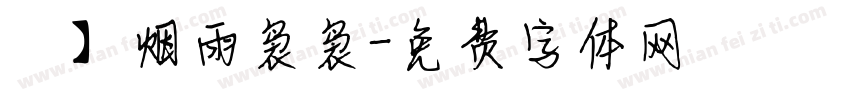 細】烟雨袅袅字体转换