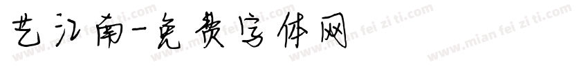 艺江南字体转换