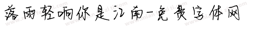 落雨轻响你是江南字体转换