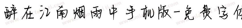 醉在江南烟雨中手机版字体转换