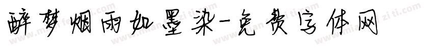 醉梦烟雨如墨染字体转换