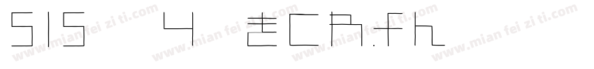 515-殴り書きクレヨン字体转换