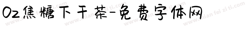 Oz焦糖下干茶字体转换