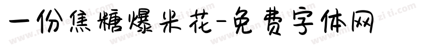 一份焦糖爆米花字体转换