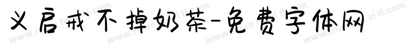 义启戒不掉奶茶字体转换