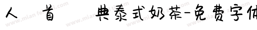 人氣首選經典泰式奶茶字体转换