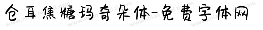 仓耳焦糖玛奇朵体字体转换