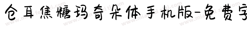 仓耳焦糖玛奇朵体手机版字体转换