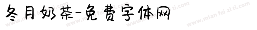 冬月奶茶字体转换