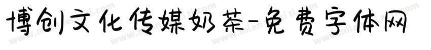 博创文化传媒奶茶字体转换