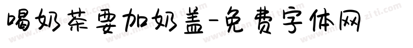喝奶茶要加奶盖字体转换