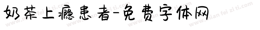 奶茶上瘾患者字体转换