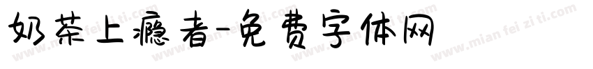 奶茶上瘾者字体转换