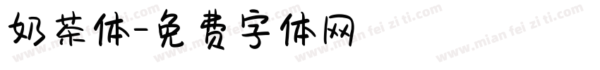 奶茶体字体转换