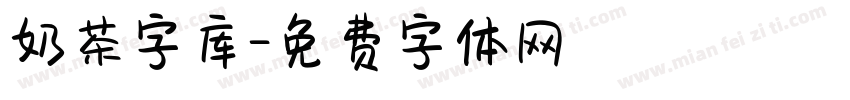 奶茶字库字体转换
