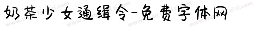 奶茶少女通缉令字体转换