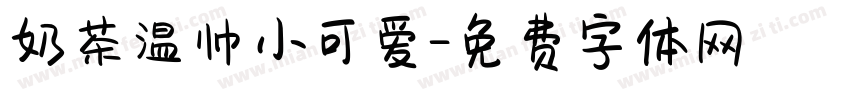 奶茶温帅小可爱字体转换