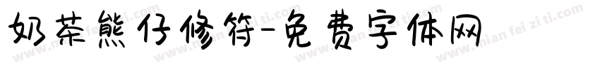 奶茶熊仔修符字体转换