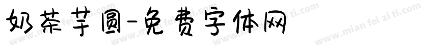 奶茶芋圆字体转换
