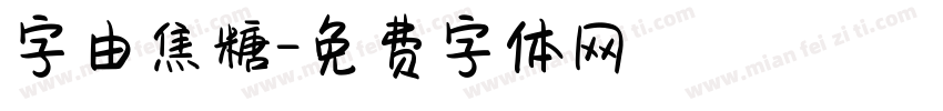 字由焦糖字体转换