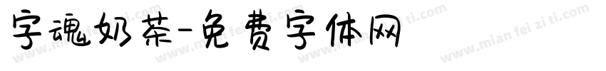 字魂奶茶字体转换