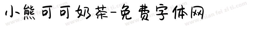 小熊可可奶茶字体转换