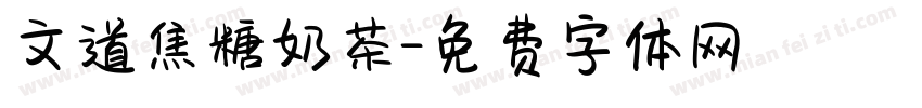 文道焦糖奶茶字体转换