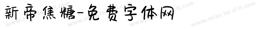 新帝焦糖字体转换