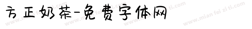 方正奶茶字体转换