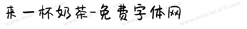 来一杯奶茶字体转换