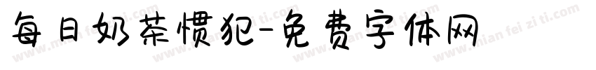 每日奶茶惯犯字体转换