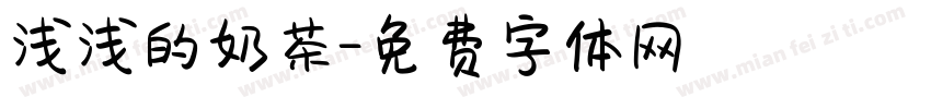 浅浅的奶茶字体转换