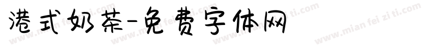 港式奶茶字体转换